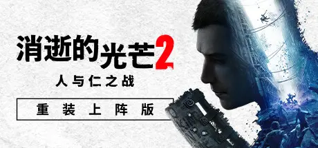 消逝的光芒2:人与仁之战 | Dying Light 2 Stay Human v1.19.0终极版 | 整合全DLC 【94.9GB】-游戏网