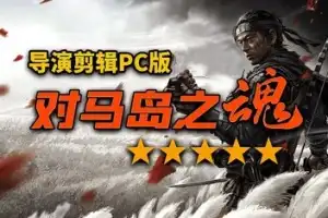 对马岛之魂 导演剪辑版 /Ghost of Tsushima: Director’s Cut-游戏网