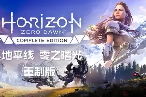 地平线 零之曙光 重制版 /Horizon Zero Dawn Remastered v1.0.37.0 【105GB】-游戏网